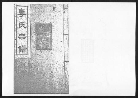 湖南李氏族谱-李氏宗谱[51卷].pdf电子版