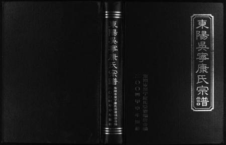 浙江康氏族谱-东阳吴宁康氏宗谱 [3卷].pdf电子版插图1