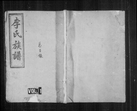 湖南李氏族谱-李氏族谱.pdf电子版插图1 湖南李氏族谱-李氏族谱.pdf电子版插图1