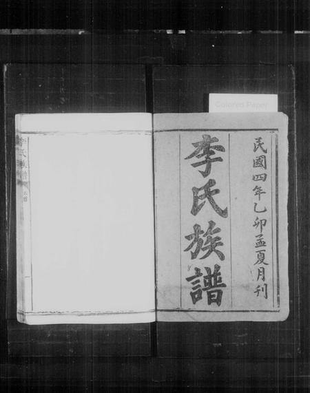 湖南李氏族谱-李氏族谱.pdf电子版插图2 湖南李氏族谱-李氏族谱.pdf电子版插图2