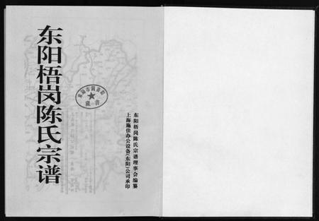 浙江陈氏族谱-东阳梧岗陈氏宗谱 [6卷].pdf电子版插图2