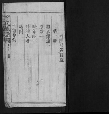 湖南李氏族谱-李氏族谱.pdf电子版插图1 湖南李氏族谱-李氏族谱.pdf电子版插图1