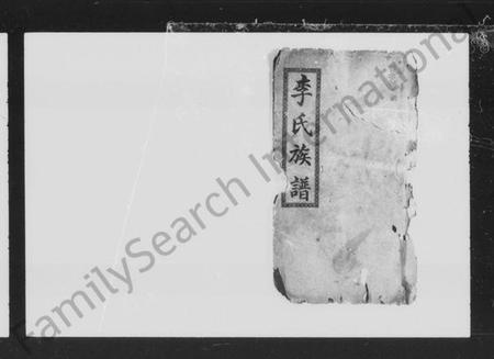 湖南李氏族谱-李氏族谱 [10卷,首1卷].pdf电子版插图2