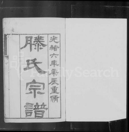 浙江滕氏族谱-东阳滕氏宗谱 [20卷].pdf电子版插图2