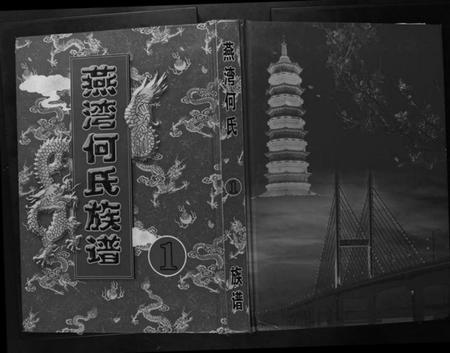 江西何氏族谱-何氏七届重修族谱.pdf电子版