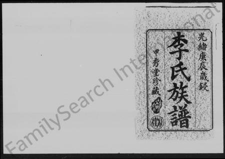 湖南李氏族谱-李氏族谱 [14卷,首末各1卷].pdf电子版插图2