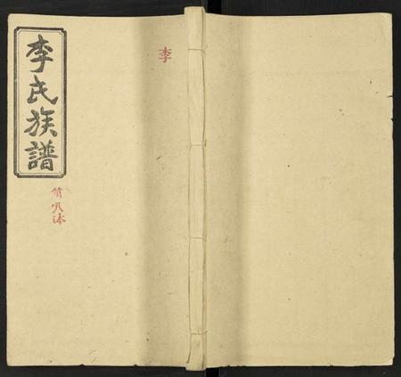 湖南李氏族谱-李氏族谱 [15卷].pdf电子版