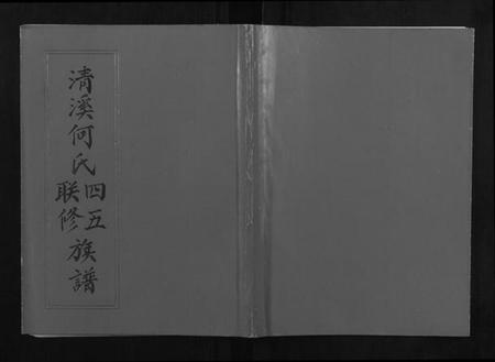 江西何氏族谱-清溪何氏四五联修族谱[25卷].pdf电子版