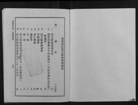 江西何氏族谱-清溪何氏四五联修族谱[25卷].pdf电子版插图1