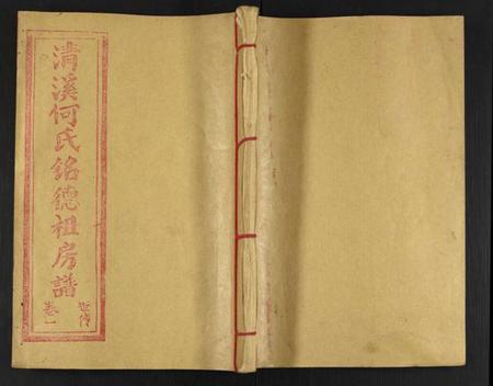 江西何氏族谱-清溪何氏铭德祖房谱.pdf电子版