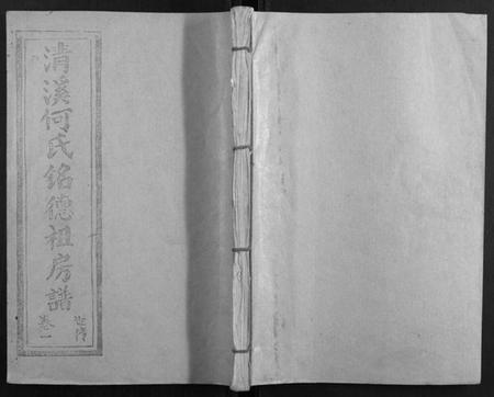 江西何氏族谱-清溪何氏铭德祖房谱[14卷].pdf电子版