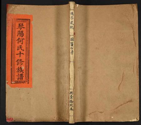 江西何氏族谱-琴阳何氏十修族谱.pdf电子版