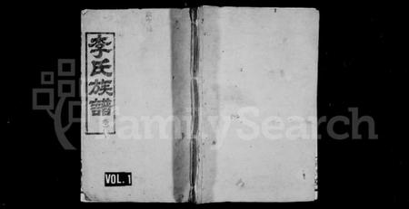 湖南李氏族谱-李氏族谱 [6卷].pdf电子版插图1