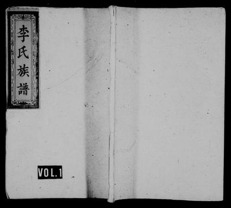 湖南李氏族谱-李氏族谱 [8卷,及卷首].pdf电子版插图1