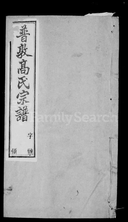 江苏高氏族谱-普敦高氏宗谱 [16卷].pdf电子版插图1