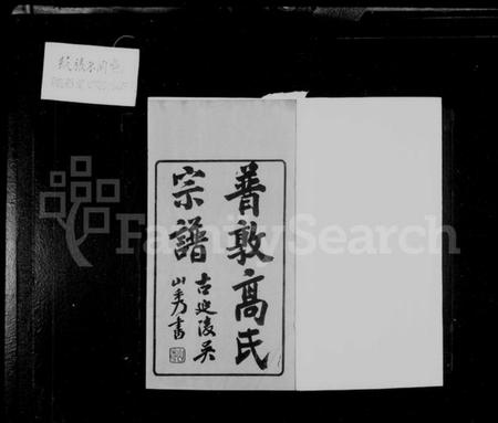 江苏高氏族谱-普敦高氏宗谱 [16卷].pdf电子版插图2