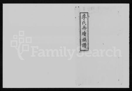 湖南李氏族谱-李氏续修族谱 [10卷,首2卷].pdf电子版插图4