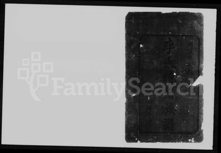 湖南李氏族谱-李氏续修族谱 [10卷,首2卷].pdf电子版插图5