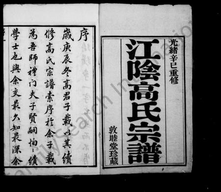 江苏高氏族谱-江阴高氏宗谱 [12卷].pdf电子版插图1