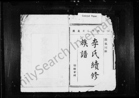 湖南李氏族谱-李氏续修族谱 [12卷].pdf电子版插图4