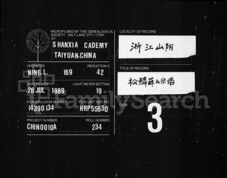 浙江薛氏族谱-松鳞薛氏宗谱 [16卷].pdf电子版