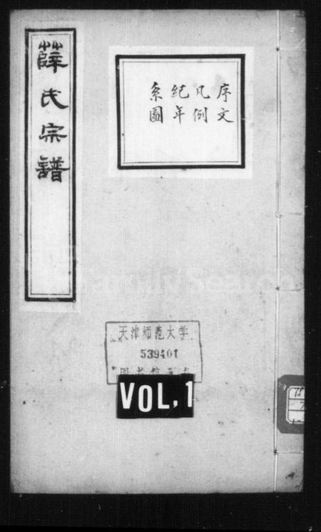 浙江薛氏族谱-松鳞薛氏宗谱 [16卷].pdf电子版插图1