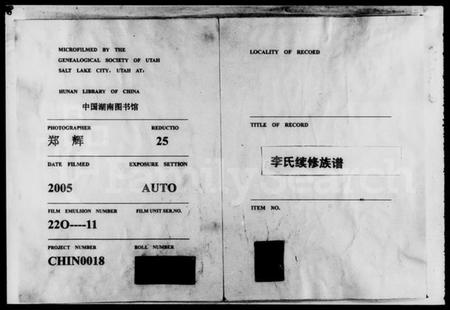 湖南李氏族谱-李氏续修族谱 [残卷].pdf电子版