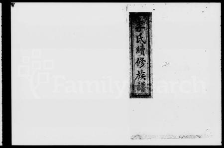 湖南李氏族谱-李氏续修族谱 [残卷].pdf电子版插图1