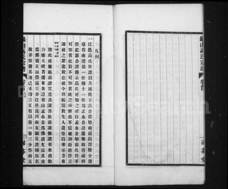 江苏高氏族谱-锡山高氏宗谱 [10卷,首1卷].pdf电子版插图3