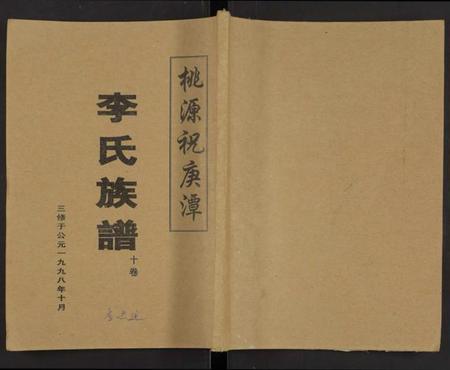 湖南李氏族谱-桃源祝庚潭李氏族谱 [11卷].pdf电子版