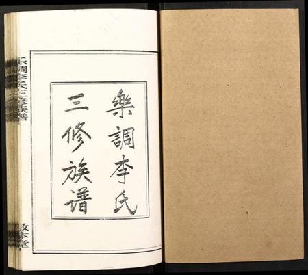 湖南李氏族谱-乐调李氏三修族谱.pdf电子版插图1 湖南李氏族谱-乐调李氏三修族谱.pdf电子版插图1