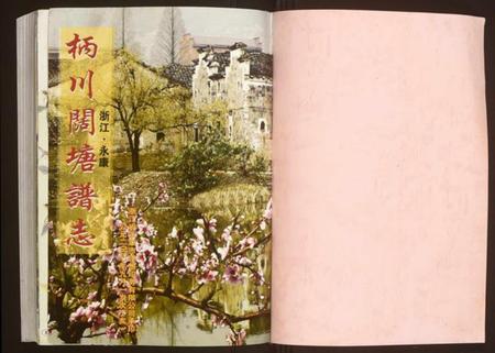 浙江陈氏族谱-柄川阔塘谱志.pdf电子版插图1 浙江陈氏族谱-柄川阔塘谱志.pdf电子版插图1