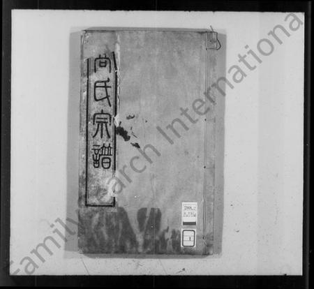 江苏高氏族谱-高氏宗谱 [4卷].pdf电子版插图1