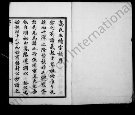 江苏高氏族谱-高氏宗谱 [4卷].pdf电子版插图1
