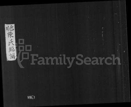 浙江陈氏族谱-柟溪大源包山陈氏宗谱 [3卷,首1卷].pdf电子版插图1