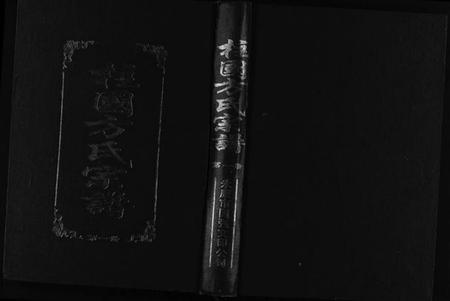 浙江方氏族谱-柱国方氏宗谱[8卷].pdf电子版插图1