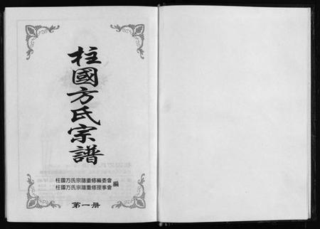 浙江方氏族谱-柱国方氏宗谱[8卷].pdf电子版插图2