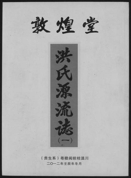 江西洪氏族谱-敦煌堂洪氏源流志.pdf电子版