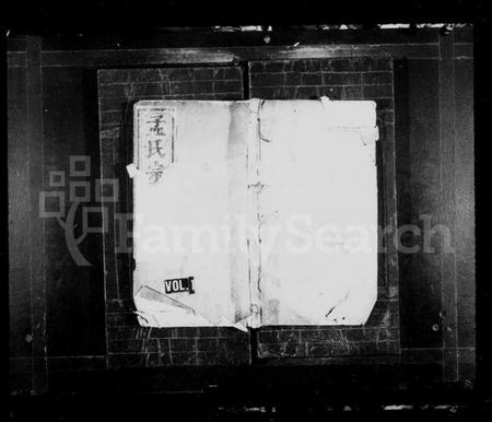 浙江孟氏族谱-栝松黉源孟氏宗谱 [13卷].pdf电子版插图1