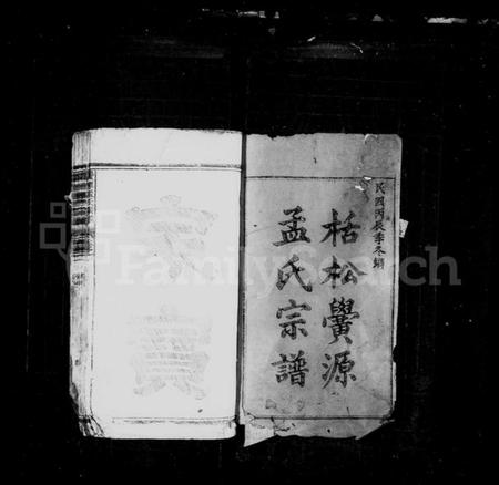 浙江孟氏族谱-栝松黉源孟氏宗谱 [13卷].pdf电子版插图2