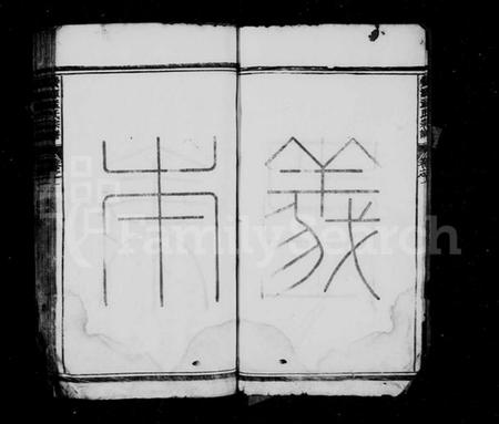 浙江孟氏族谱-栝松黉源孟氏宗谱 [13卷].pdf电子版插图5