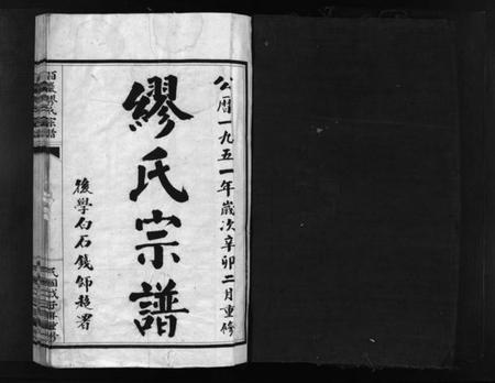 浙江缪氏族谱-栢岩缪氏宗谱 [不分卷].pdf电子版插图2