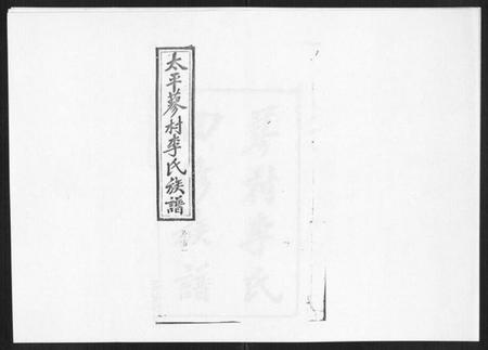 湖南李氏族谱-蓼村李氏四修族谱[86卷首4卷].pdf电子版