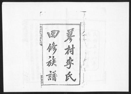 湖南李氏族谱-蓼村李氏四修族谱[86卷首4卷].pdf电子版插图1