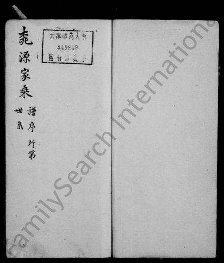 浙江林氏族谱-桃源林氏家乘.pdf电子版插图2 浙江林氏族谱-桃源林氏家乘.pdf电子版插图2