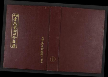 湖南李氏族谱-连山李氏宗祠四修族谱 [不分卷共6册].pdf电子版