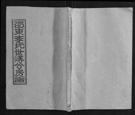 湖南李氏族谱-邵东李氏世汉公房谱.pdf电子版插图 湖南李氏族谱-邵东李氏世汉公房谱.pdf电子版插图