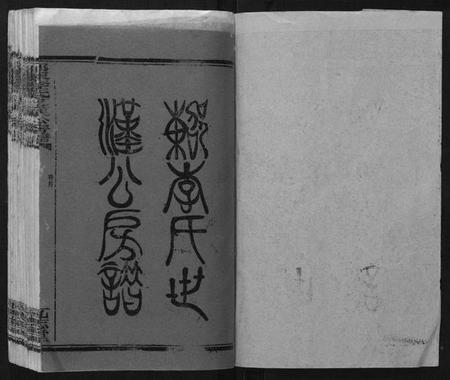 湖南李氏族谱-邵东李氏世汉公房谱.pdf电子版插图1 湖南李氏族谱-邵东李氏世汉公房谱.pdf电子版插图1