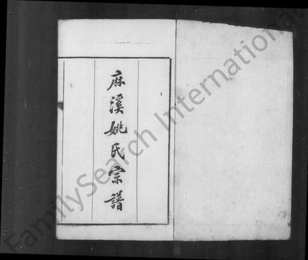 浙江姚氏族谱-桐城麻溪姚氏宗谱 [24卷,末附先德传7卷].pdf电子版插图5