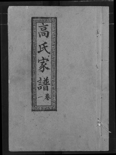 湖北高氏族谱-高氏宗谱.pdf电子版插图 湖北高氏族谱-高氏宗谱.pdf电子版插图